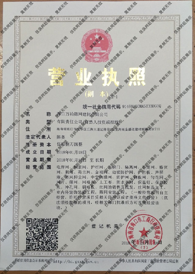海口萬(wàn)柏篩網(wǎng)建材有限公司營(yíng)業(yè)執(zhí)照